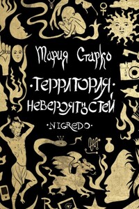 Территория невероятностей. Nigredo