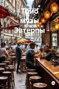 Трио музы Эвтерпы