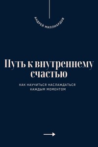 Путь к внутреннему счастью. Как научиться наслаждаться каждым моментом