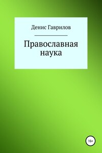 Православная философия и наука