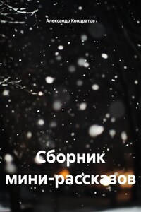 Сборник мини-рассказов