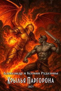 Крылья Паргорона