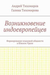 Возникновение индоевропейцев. Формирование языковой общности в Южном Урале