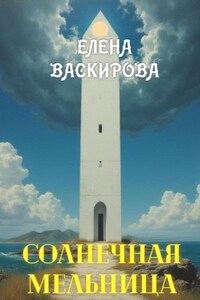 Солнечная Мельница