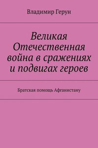 Великая Отечественная война в сражениях и подвигах героев. Братская помощь Афганистану