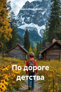 По дороге детства
