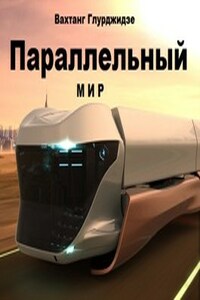 Параллельный мир