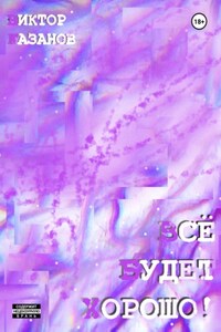Всё будет хорошо!