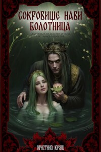 Сокровище Нави. Болотница