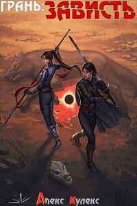 Грань: Зависть