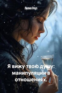 Я вижу твою душу: манипуляции в отношениях.