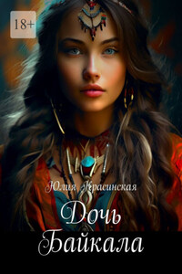 Дочь Байкала. Роман