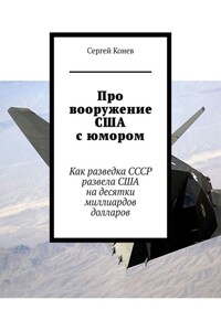 Про вооружение США с юмором. Как разведка СССР развела США на десятки миллиардов долларов