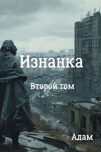 Изнанка. Том второй.