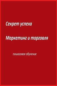 Секреты бизнеса. Маркетинг и торговля. Обучение