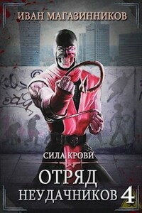 Отряд Неудачников 4: Сила крови