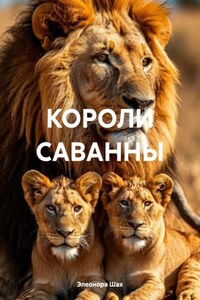 КОРОЛИ САВАННЫ