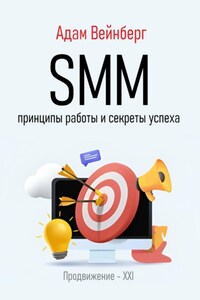 SMM. Принципы работы и секреты успеха