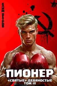 "Святые" 90-е Пионер - Том III
