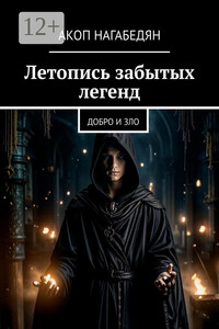 Летопись забытых легенд. Добро и зло