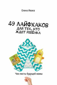 49 лайфхаков для тех, кто ждет ребёнка. Чек-листы будущей мамы