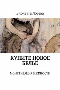 Купите новое бельё. Монетизация нежности