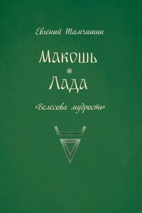 Макошь. Лада