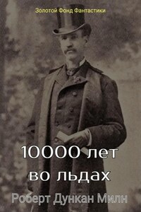 10000 лет во льдах