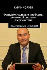 Фундаментальные проблемы денежной системы Кыргызстана. Новая концепция «Алтын сом»