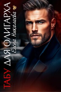  Табу для олигарха