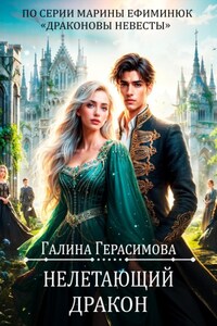 Нелетающий дракон