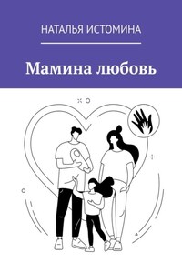 Мамина любовь