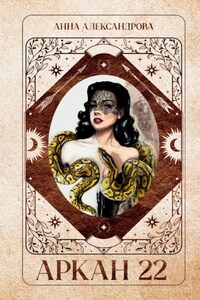 Аркан 22