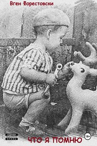 Что я помню