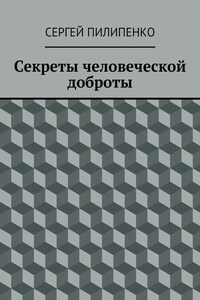 Секреты человеческой доброты