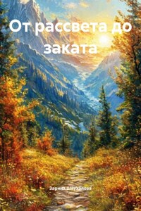 От рассвета до заката