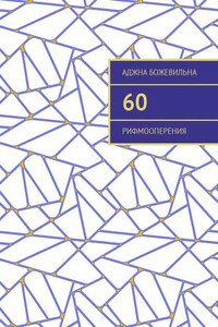 60. Рифмооперения