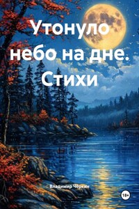 Утонуло небо на дне. Стихи