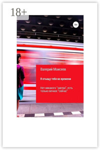 Я отыщу тебя во времени