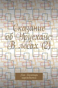 Сказание об Урусхане: В лесах (2). Как Богатырь нарождается