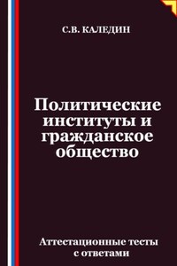 Политические институты и гражданское общество. Аттестационные тесты с ответами