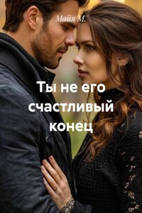 Ты не его счастливый конец