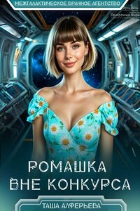 Ромашка вне конкурса