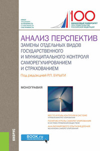 Анализ перспектив замены отдельных видов государственного и муниципального контроля саморегулированием и страхованием