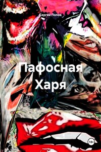 Пафосная Харя