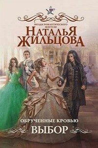 Обрученные кровью. Книга вторая. Выбор