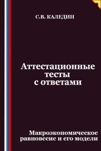 Аттестационные тесты с ответами. Макроэкономическое равновесие и его модели