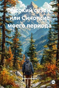 Высокий сезон, или Синопсис моего периода