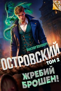 Островский 2. Жребий брошен!