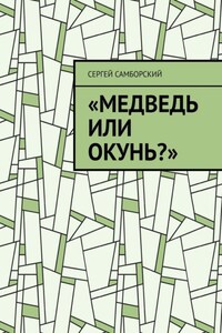 Медведь или окунь?